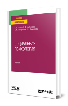 Обложка книги СОЦИАЛЬНАЯ ПСИХОЛОГИЯ Козлов В. В., Трифонова С. А., Панкратова Т. М., Николаева Л. А. Учебник