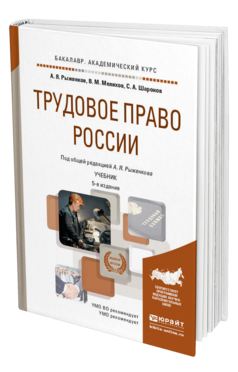 Обложка книги ТРУДОВОЕ ПРАВО РОССИИ Рыженков А.Я., Мелихов В.М., Шаронов С.А. Учебник