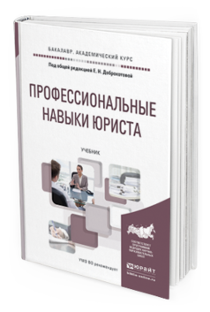 Обложка книги ПРОФЕССИОНАЛЬНЫЕ НАВЫКИ ЮРИСТА Под общ. ред. Доброхотовой Е.Н. Учебник