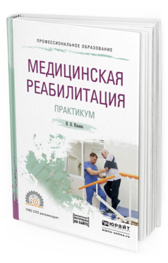 Обложка книги МЕДИЦИНСКАЯ РЕАБИЛИТАЦИЯ. ПРАКТИКУМ Ильина И.В. Учебное пособие