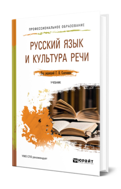 Обложка книги РУССКИЙ ЯЗЫК И КУЛЬТУРА РЕЧИ Солганик Г. Я., Сурикова Т. И., Клушина Н. И., Анненкова И. В. ; Под ред. Солганика Г.Я. Учебник