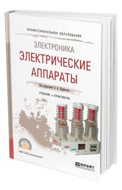 Обложка книги ЭЛЕКТРОНИКА: ЭЛЕКТРИЧЕСКИЕ АППАРАТЫ Под ред. Курбатова П.А. Учебник и практикум