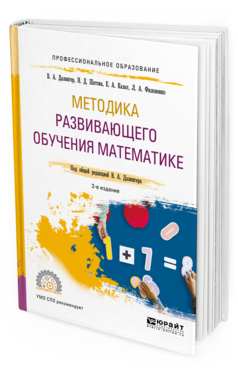 Обложка книги МЕТОДИКА РАЗВИВАЮЩЕГО ОБУЧЕНИЯ МАТЕМАТИКЕ Далингер В. А., Шатова Н. Д., Кальт Е. А., Филоненко Л. А. ; Под общ. ред. Далингера В.А. Учебное пособие