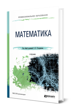 Обложка книги МАТЕМАТИКА Под общ. ред. Татарникова О. В. Учебник