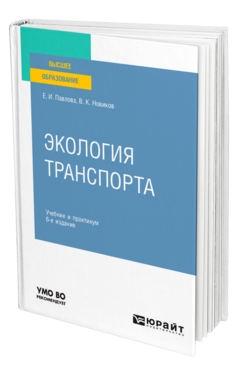 Обложка книги ЭКОЛОГИЯ ТРАНСПОРТА Павлова Е. И., Новиков В. К. Учебник и практикум