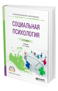 Обложка книги СОЦИАЛЬНАЯ ПСИХОЛОГИЯ Чернова Г. Р. Учебник