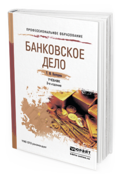 Обложка книги БАНКОВСКОЕ ДЕЛО Костерина Т. М. Учебник
