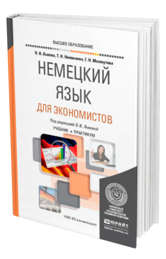 Обложка книги НЕМЕЦКИЙ ЯЗЫК ДЛЯ ЭКОНОМИСТОВ Львова О. В., Николаева Т. Н., Махмутова Г. Н. ; Под ред. Львовой О.В. Учебник и практикум