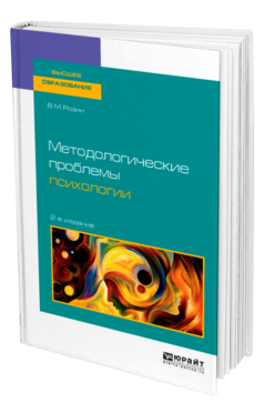 Обложка книги МЕТОДОЛОГИЧЕСКИЕ ПРОБЛЕМЫ ПСИХОЛОГИИ Розин В. М. Учебное пособие