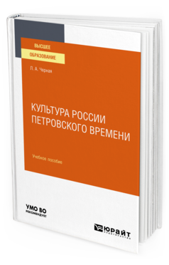 Обложка книги КУЛЬТУРА РОССИИ ПЕТРОВСКОГО ВРЕМЕНИ Черная Л. А. Учебное пособие