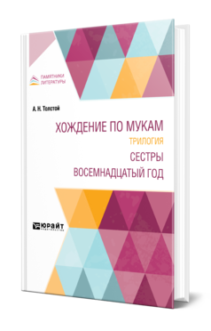 Обложка книги ХОЖДЕНИЕ ПО МУКАМ. ТРИЛОГИЯ. СЕСТРЫ. ВОСЕМНАДЦАТЫЙ ГОД Толстой А. Н. 