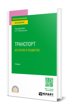 Транспорт. История и развитие, купить, продажа, заказать