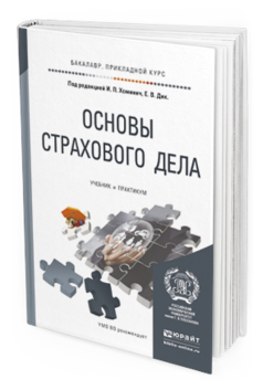 Обложка книги ОСНОВЫ СТРАХОВОГО ДЕЛА Дик Е.В. - Отв. ред. Учебник и практикум