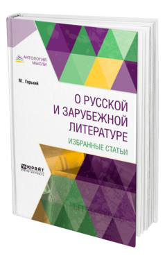 Обложка книги О РУССКОЙ И ЗАРУБЕЖНОЙ ЛИТЕРАТУРЕ. ИЗБРАННЫЕ СТАТЬИ Горький М. 