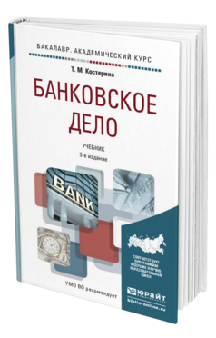 Обложка книги БАНКОВСКОЕ ДЕЛО Костерина Т.М. Учебник