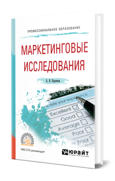 Обложка книги МАРКЕТИНГОВЫЕ ИССЛЕДОВАНИЯ Коротков А. В. Учебное пособие
