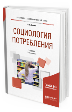 Обложка книги СОЦИОЛОГИЯ ПОТРЕБЛЕНИЯ Ильин В. И. Учебник