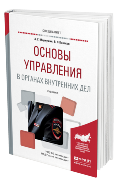 Обложка книги ОСНОВЫ УПРАВЛЕНИЯ В ОРГАНАХ ВНУТРЕННИХ ДЕЛ Маркушин А.Г., Казаков В.В. Учебник