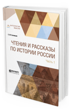 Обложка книги ЧТЕНИЯ И РАССКАЗЫ ПО ИСТОРИИ РОССИИ В 2 Ч. ЧАСТЬ 1. С ДРЕВНЕЙШИХ ВРЕМЕН ДО XVII ВЕКА С. М. Соловьев. —  