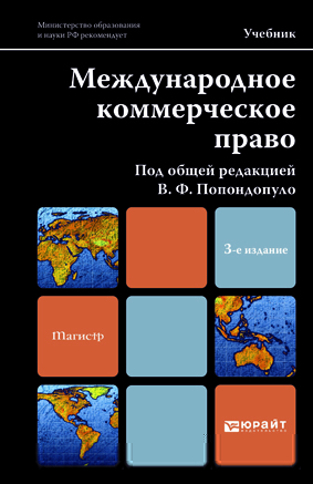 Обложка книги МЕЖДУНАРОДНОЕ КОММЕРЧЕСКОЕ ПРАВО Попондопуло В.Ф. - отв. ред. Учебник для магистров
