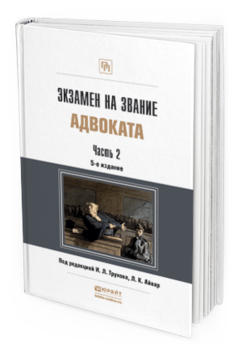 Обложка книги ЭКЗАМЕН НА ЗВАНИЕ АДВОКАТА В 2 ЧАСТЯХ. ЧАСТЬ 2 Трунов И.Л. - Отв. ред. Учебно-практическое пособие