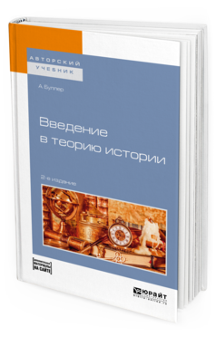 Обложка книги ВВЕДЕНИЕ В ТЕОРИЮ ИСТОРИИ + ДОПМАТЕРИАЛ В ЭБС Буллер А. Учебное пособие