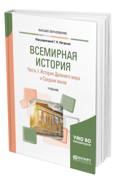 Обложка книги ВСЕМИРНАЯ ИСТОРИЯ В 2 Ч. ЧАСТЬ 1. ИСТОРИЯ ДРЕВНЕГО МИРА И СРЕДНИХ ВЕКОВ Питулько Г. Н., Полохало Ю. Н., Стецкевич Е. С., Шишкин В. В. ; Под ред. Питулько Г.Н. Учебник