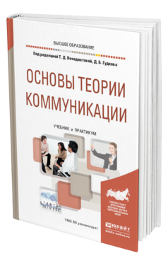 Обложка книги ОСНОВЫ ТЕОРИИ КОММУНИКАЦИИ Под ред. Венедиктовой Т.Д., Гудкова Д.Б. Учебник и практикум
