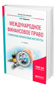 Обложка книги МЕЖДУНАРОДНОЕ ФИНАНСОВОЕ ПРАВО. СУВЕРЕННЫЕ ФИНАНСОВЫЕ ИНСТИТУТЫ Кудряшов В. В. Учебное пособие