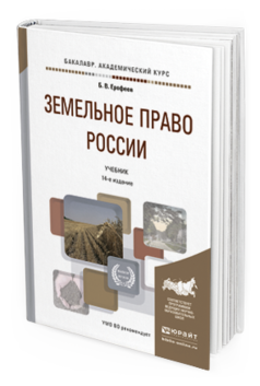 Обложка книги ЗЕМЕЛЬНОЕ ПРАВО РОССИИ Ерофеев Б.В. Учебник