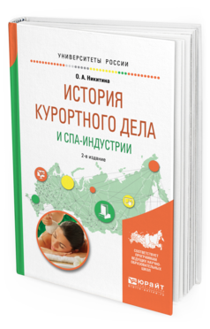 Обложка книги ИСТОРИЯ КУРОРТНОГО ДЕЛА И СПА-ИНДУСТРИИ Никитина О. А. Учебное пособие