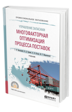 Обложка книги УПРАВЛЕНИЕ ЗАПАСАМИ: МНОГОФАКТОРНАЯ ОПТИМИЗАЦИЯ ПРОЦЕССА ПОСТАВОК Бродецкий Г. Л., Герами В. Д., Колик А. В., Шидловский И. Г. Учебник