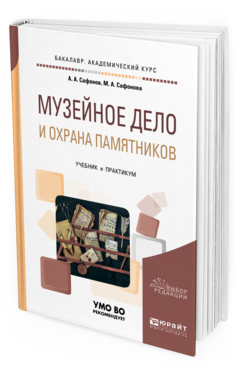 Обложка книги МУЗЕЙНОЕ ДЕЛО И ОХРАНА ПАМЯТНИКОВ Сафонов А. А., Сафонова М. А. Учебник и практикум