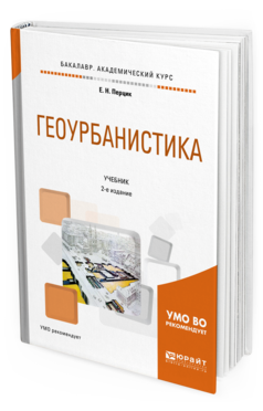 Обложка книги ГЕОУРБАНИСТИКА Перцик Е. Н. Учебник