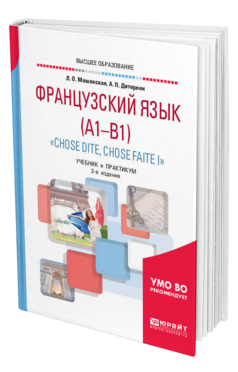 Обложка книги ФРАНЦУЗСКИЙ ЯЗЫК (A1—B1). «CHOSE DITE, CHOSE FAITE I» Мошенская Л. О., Дитерлен А. П. Учебник и практикум