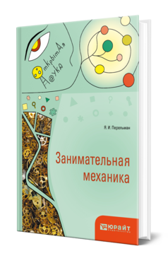 Обложка книги ЗАНИМАТЕЛЬНАЯ МЕХАНИКА Перельман Я. И. 