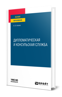 Обложка книги ДИПЛОМАТИЧЕСКАЯ И КОНСУЛЬСКАЯ СЛУЖБА Алепко А. В. Учебное пособие