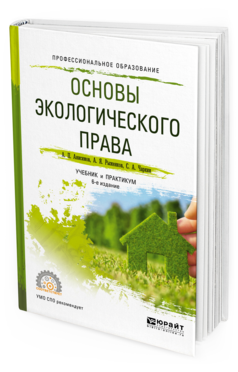 Обложка книги ОСНОВЫ ЭКОЛОГИЧЕСКОГО ПРАВА Анисимов А.П., Рыженков А.Я., Чаркин С.А. Учебник и практикум