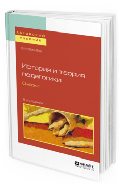 Обложка книги ИСТОРИЯ И ТЕОРИЯ ПЕДАГОГИКИ. ОЧЕРКИ Бим-Бад Б. М. Учебное пособие