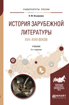 Обложка книги ИСТОРИЯ ЗАРУБЕЖНОЙ ЛИТЕРАТУРЫ XVII-XVIII ВЕКОВ Осьмухина О. Ю. Учебник
