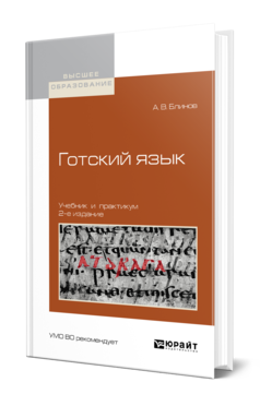 Обложка книги ГОТСКИЙ ЯЗЫК Блинов А. В. Учебник и практикум