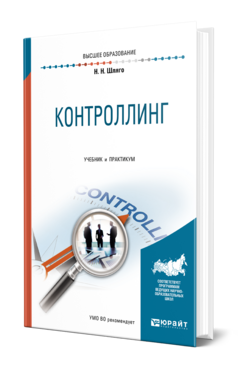 Обложка книги КОНТРОЛЛИНГ Шляго Н. Н. Учебник и практикум