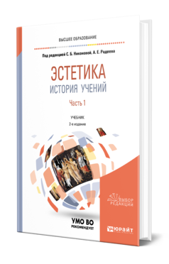 Обложка книги ЭСТЕТИКА. ИСТОРИЯ УЧЕНИЙ В 2 Ч. ЧАСТЬ 1 Под общ. ред. Никоновой С. Б., Радеева А.Е. Учебник