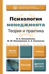 Обложка книги ПСИХОЛОГИЯ МЕНЕДЖМЕНТА. ТЕОРИЯ И ПРАКТИКА Коноваленко В.А., Коноваленко М.Ю., Соломатин А.А. Учебник для бакалавров