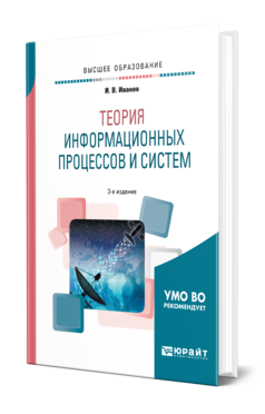 Обложка книги ТЕОРИЯ ИНФОРМАЦИОННЫХ ПРОЦЕССОВ И СИСТЕМ + ДОП. МАТЕРИАЛЫ В ЭБС Иванов И. В. Учебное пособие