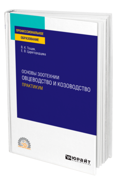 Обложка книги ОСНОВЫ ЗООТЕХНИИ: ОВЦЕВОДСТВО И КОЗОВОДСТВО. ПРАКТИКУМ Тощев В. К., Царегородцева Е. В. Учебное пособие