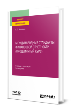 Обложка книги МЕЖДУНАРОДНЫЕ СТАНДАРТЫ ФИНАНСОВОЙ ОТЧЕТНОСТИ (ПРОДВИНУТЫЙ КУРС) Алисенов А. С. Учебник и практикум