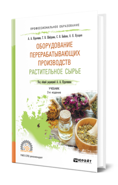 Обложка книги ОБОРУДОВАНИЕ ПЕРЕРАБАТЫВАЮЩИХ ПРОИЗВОДСТВ. РАСТИТЕЛЬНОЕ СЫРЬЕ Курочкин А. А., Шабурова Г. В., Байкин С. В., Кухарев О. Н. ; Под общ. ред. Курочкина А.А. Учебник