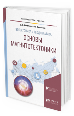 Обложка книги ГЕОТЕКТОНИКА И ГЕОДИНАМИКА: ОСНОВЫ МАГНИТОТЕКТОНИКИ Метелкин Д. В., Казанский А. Ю. Учебное пособие