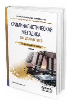 Обложка книги КРИМИНАЛИСТИЧЕСКАЯ МЕТОДИКА ДЛЯ ДОЗНАВАТЕЛЕЙ Филиппов А. Г. ; Под общ. ред. Филиппова А.Г. Учебник